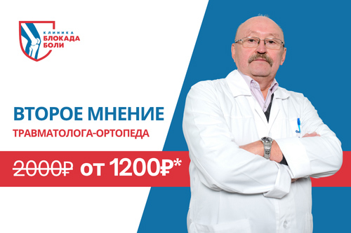 Акция "Второе мнение врача травматолога-ортопеда - клиника Блокада Боли Челябинск"
