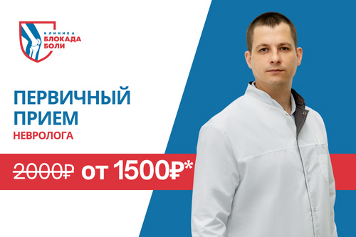 Акция "Прием невролога недорого клиника Блокада Боли Челябинск"