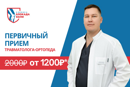 Акция "Прием травматолога-ортопеда недорого - клиника Блокада Боли Челябинск"