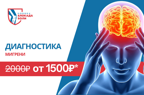 Акция "Диагностика и лечение мигрени недорого - клиника Блокада Боли Челябинск"