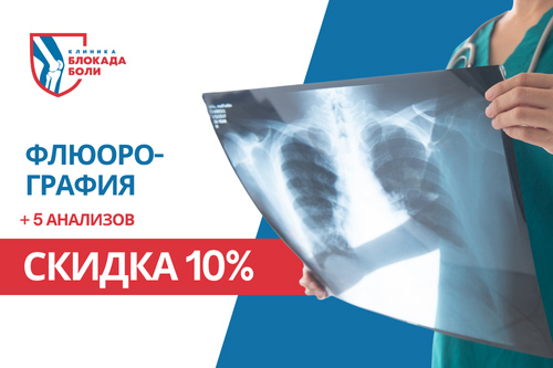 Акция "Анализы и флюорография недорого - клиника Блокада Боли Челябинск"