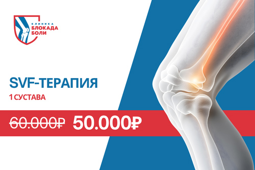 Акция "СВФ-терапия недорого - клиника Блокада Боли Челябинск"