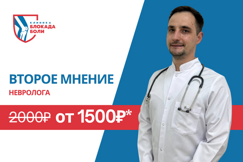 Акция "Второе мнение врача невролога - клиника Блокада Боли Челябинск"